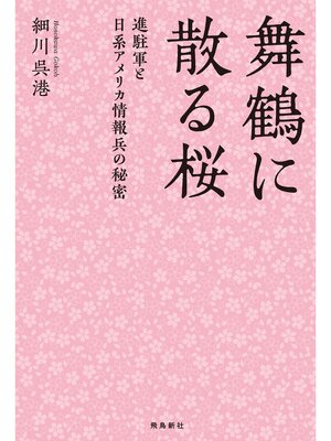 cover image of 舞鶴に散る桜　進駐軍と日系アメリカ情報兵の秘密